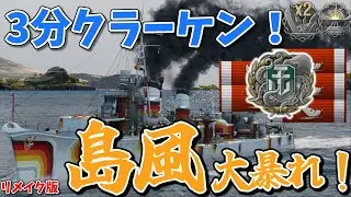 【WoWs】Re:#21 F3島風　敵の艦隊を3分クッキングする島風