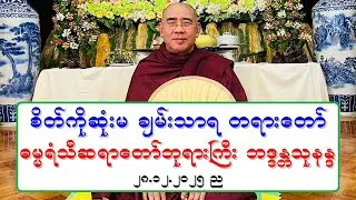 စိတ္ကိုဆံုးမ ခ်မ္းသာရ တရားေတာ္ ဓမၼရံသီဆရာေတာ္ဘုရားႀကီး ဘဒၵႏၲသုနႏၵ ၂၈.၁၂.၂၀၂၅ ည