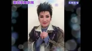 【藝霞歌舞劇團】【小咪專輯】影音修正版