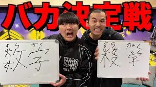 中卒の山ちゃんとガードマンに漢字テストしたらバカすぎて爆笑www