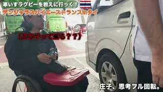 車いすラグビーを教えにタイへ行っく！vol.2 ハイエーストランス
