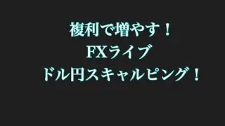 FX ライブ 1/23　介入っぽいのに騙された　ドル円スキャルピングで勝つ