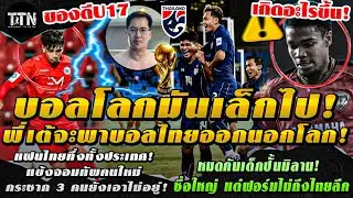 #ด่วน ฮาทั้งประเทศ! พี่เต้เปย์บอลไทย 2 พันล้าน ไปบอลโลกหรือไปอวกาศ? / ของจริง! 16 ขวบ แต่ลากทั้งแผง