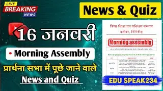 Morning Assembly Question Answer 16 January 2026 | प्रार्थना सभा में पूछे जाने वाले प्रश्न और उत्तर