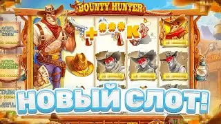 СЛОТ BOUNTY HUNTER! НОВЫЙ ПРАГМАТИК! ЭТОТ СПИН ПРОСТО ИМБА!