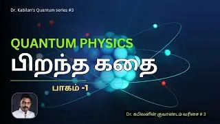The Birth Story of Quantum Physics | Tamil | Dr.Kabilan | Quantum-series # 3