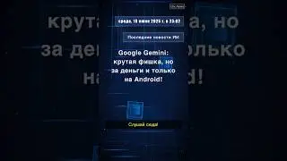 Google Gemini: крутая фишка, но за деньги и только на Android! #GoogleGemini #ScheduledActions