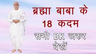 ब्रह्मा बाबा के 18 कदम एक साथ | Brahma Baba 18 Kadam Special | 18 January Smriti Divas Special |