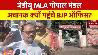 JDU MLA Gopal Mandal ने Samrat Chaudhary से की मुलाकात, Loksabha Seat को लेकर Bhagalpur से ठोका दावा