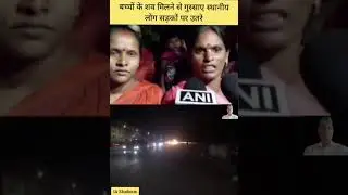 बच्चों के शव मिलने से गुस्साए स्थानीय लोग सड़कों पर उतरे