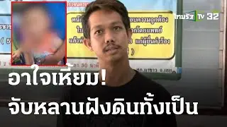 เหี้ยม! จับหลาน 8 ขวบฝังดินทั้งเป็น อ้างทำโทษ | 31 ส.ค. 66 | ไทยรัฐนิวส์โชว์