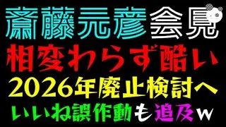 【斎藤元彦】記者会見が相変わらず酷い『2026年いよいよ廃止か』アンチ記者、韓国アイドルにいいね誤作動も追及してしまうｗ