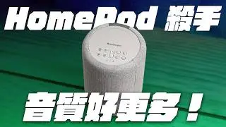 真 HomePod 平替, 音質還更好｜瑞典經典音響 Audio Pro A10 MKII