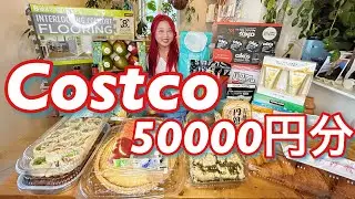 コストコ購入品5万円分！！大量購入品🎊