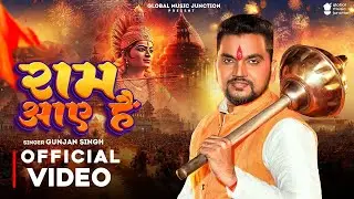 #video | Gunjan Singh Ka Raam Aaye Hain Song | Shree Ram Ayodhya Aagman Bhajan 2026