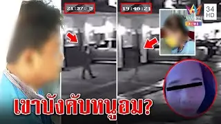 ช็อก! สาวหน้าไม่ตรงปกแฉเฒ่าแจ้งจับฉกเงิน บีบอมนกเขา ภาพม่านรูดจับโป๊ะสวรรค์ล่ม |ทุบโต๊ะข่าว|13/09/65