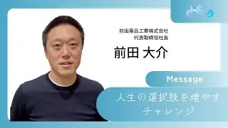 前田薬品工業株式会社 代表取締役社長 前田 大介様