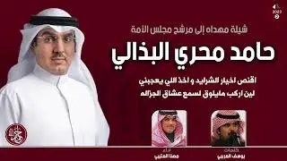 شيلة مهداه لمرشح مجلس الامه حامد محري البذالي | كلمات يوسف العريبي | اداء مهنا العتيبي