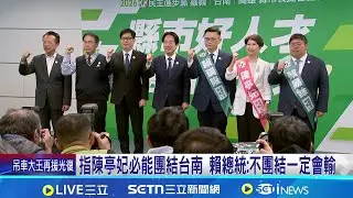指陳亭妃必能團結台南 賴總統:不團結一定會輸 不能輸的壓力! 蔡易餘.陳亭妃.賴瑞隆拚接棒｜記者 游任博 林育昇｜新聞一把抓20260121｜三立新聞台