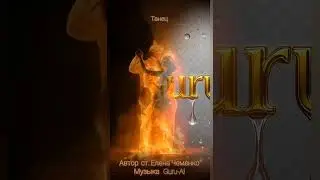 Танец, Guru-AI & Елена Чеменко.