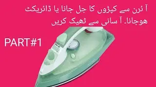 Iron ka Direct hona | Iron ko Asaani se kyse theek kren