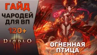 ДИАБЛО 3 | ГАЙД: БИЛД ДЛЯ ФАРМА ВП-120+ ЧАРОДЕЕМ В СОЛО | СЕЗОН 23