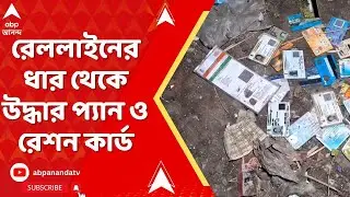 Barasat News: রেললাইনের ধার থেকে উদ্ধার হয়েছে প্যান ও রেশন কার্ডও I ABP Ananda Live