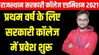 Rajasthan Government UG College Admission 2021-22 | ऑनलाइन आवेदन शुरू | UG 1st Year Admission 2021