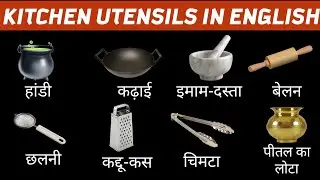 kitchen utensils name in English | kitchen utensils | kitchen names in English #kitchen_utensils
