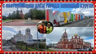 С наступающим днём города Курган / Happy upcoming day of the city of Kurgan