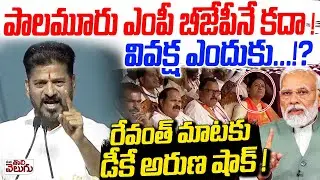 పాలమూరు ఎంపీ బీజేపీనే కదా ! వివక్ష ఎందుకు ...!? Dk Aruna Shock Over Revanth Comments