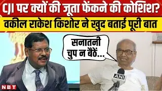 CJI Gavai Attack update: Lawyer Rakesh Kishore ने क्यों फेंका जूता, खुद बताया किस बात से आहत थे