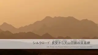 【世界遺産検定対策】シルクロード：長安から天山回廊の交易網