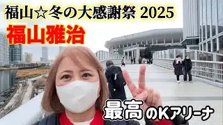 【福山雅治ライブ】まさかの所に驚きです！#50代 #福山雅治#ライブ 
