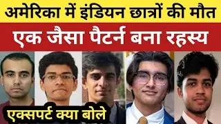 Death of Indian students in America, similar pattern becomes a big mystery | Indian Students Death in USA |