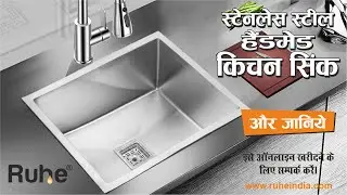 RUHE India | Stainless Steel Handmade Kitchen Sink: Perfect for your Home!