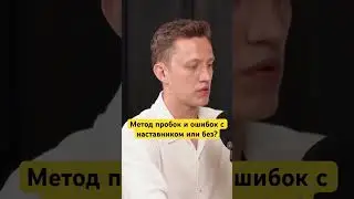 Метод проб и ошибок с наставником или без? #биткоин #крипта #криптовалюта #btc #трейдинг #инвестиции