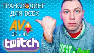 ТРАНСКОДИНГ НА СТОРОНЕ СТРИМЕРА, AV1 и HEVC, 2K и 4K СТРИМЫ ТЕПЕРЬ НА ТВИЧЕ