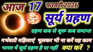 17 फरवरी सूर्य ग्रहण का समय , ग्रहण कब समाप्त होगा | 17 February 2026 surya grahan time