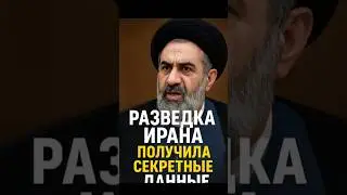 Иранская разведка раскрыла ядерные тайны Израиля!