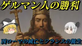 西ローマ帝国の滅亡とフランスの誕生　フランス史第二章