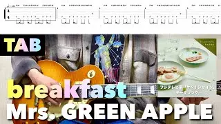 【TAB譜】Mrs. GREEN APPLE - breakfast【リードギター】(フジテレビ系「サン！シャイン」テーマソング)弾いてみた