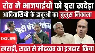 Rajkumar Roat ने BJP को बुरा खदेड़ा, Tribals के dacoits का निकाला जुलूस