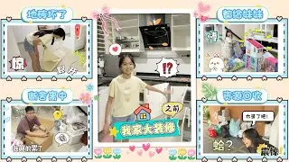 【日常生活Vlog#318】我们家要大装修了｜家里地砖又坏了｜家里厨房漏水｜家里油漆掉了｜准备换新厨房｜装修前断舍离｜装修前收拾家里｜家里旧物资源回收｜装修前Home Tour【Swen Movie】
