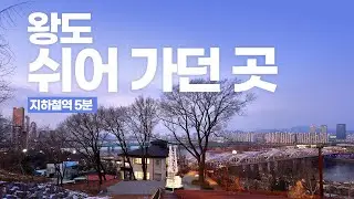 지하철역에서 5분 만에 만나는 한강뷰 | 서울 혼자 걷기 좋은 산책길