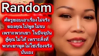 Random ศัตรูชอบเอาเรื่องไม่จริง คุณไปพูดไม่จบ เพราะพวกเขา ในปัจจุบันสู้คุณไม่ได้ เพราะสิ่งที่!!