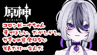 【初見さん歓迎】　コロンビーナちゃんかわいすぎるが石足りません　ちょっとだけ原神　【#個人Vtuber】