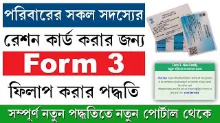 Ration Form 3 || পরিবারের সকল ব্যাক্তির রেশন কার্ড আবেদন পদ্ধতি || New Ration Card Apply Full Family