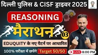 दिल्ली पुलिस Driver 2025 | CISF Driver 2025  |  Reasoning Marathon class 03 | By Sandeep Sir