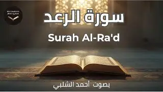 Surah Al Ra&rsquo;d&nbsp;| The Complete Holy Quran | سورة الرعد